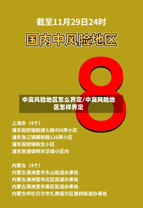 中高风险地区怎么界定/中高风险地区怎样界定-第3张图片