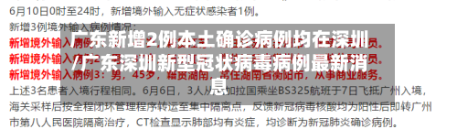 广东新增2例本土确诊病例均在深圳/广东深圳新型冠状病毒病例最新消息-第3张图片