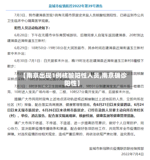 【南京出现1例核酸阳性人员,南京确诊阳性】-第2张图片