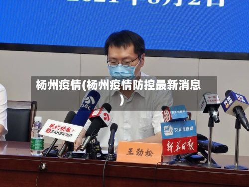 杨州疫情(杨州疫情防控最新消息)