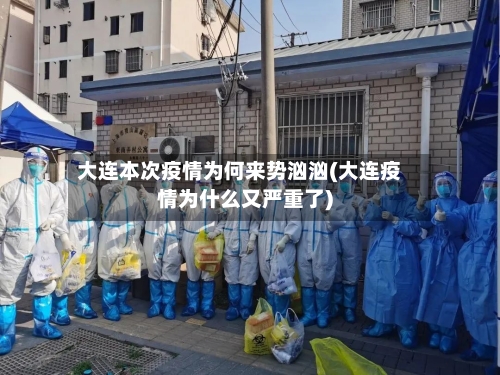 大连本次疫情为何来势汹汹(大连疫情为什么又严重了)