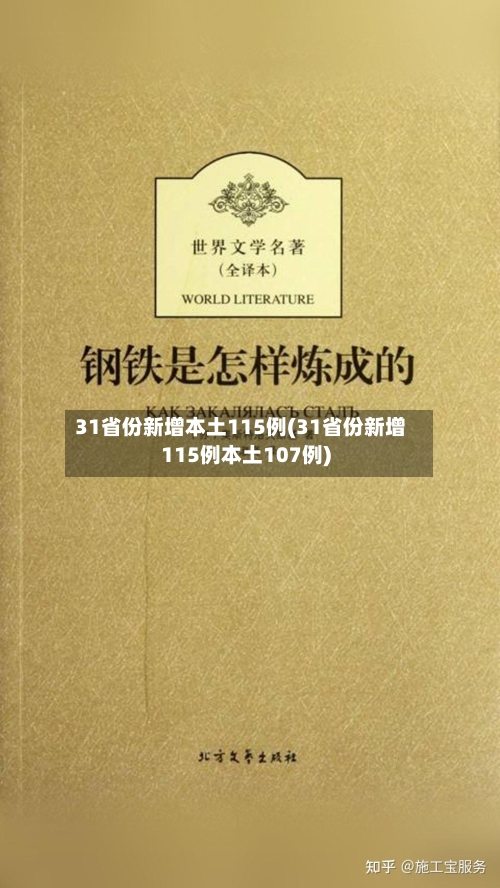 31省份新增本土115例(31省份新增115例本土107例)