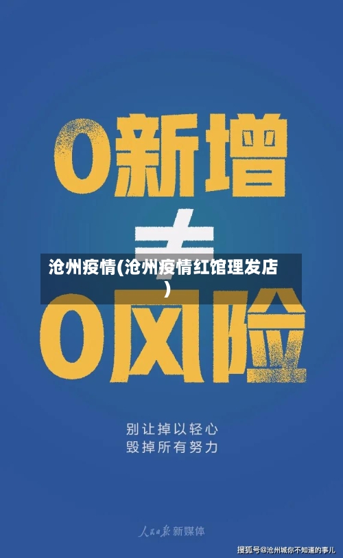 沧州疫情(沧州疫情红馆理发店)-第2张图片