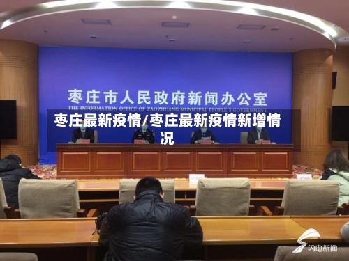 枣庄最新疫情/枣庄最新疫情新增情况-第2张图片