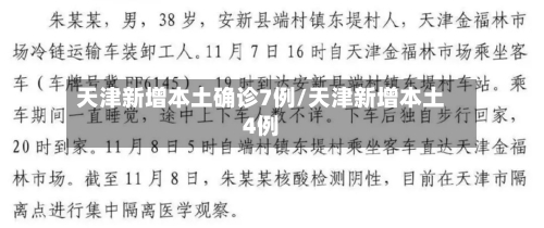 天津新增本土确诊7例/天津新增本土4例