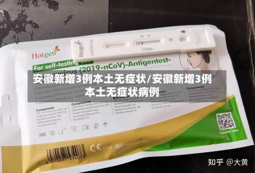 安徽新增3例本土无症状/安徽新增3例本土无症状病例