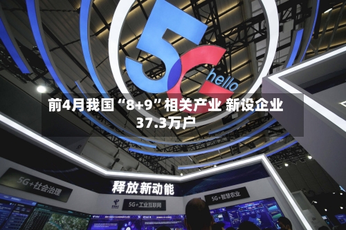 前4月我国“8+9	”相关产业 新设企业37.3万户-第2张图片