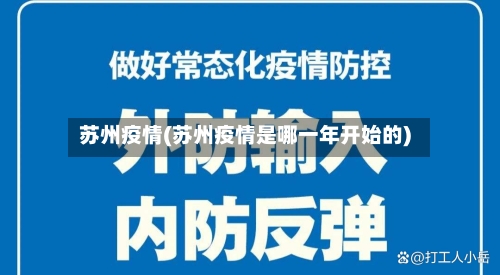 苏州疫情(苏州疫情是哪一年开始的)