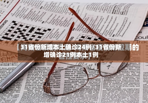 31省份新增本土确诊24例/31省份新增确诊21例本土1例