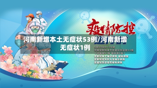 河南新增本土无症状53例/河南新增无症状1例