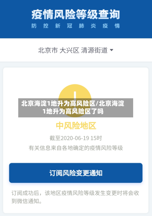 北京海淀1地升为高风险区/北京海淀1地升为高风险区了吗