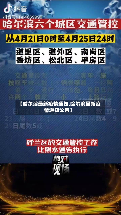 【哈尔滨最新疫情通知,哈尔滨最新疫情通知公告】-第2张图片