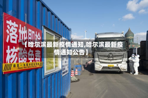 【哈尔滨最新疫情通知,哈尔滨最新疫情通知公告】-第3张图片