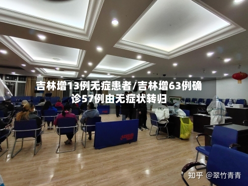 吉林增13例无症患者/吉林增63例确诊57例由无症状转归-第2张图片