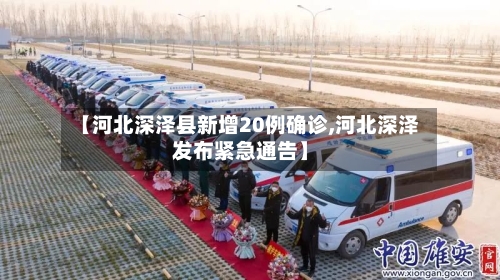 【河北深泽县新增20例确诊,河北深泽发布紧急通告】-第3张图片
