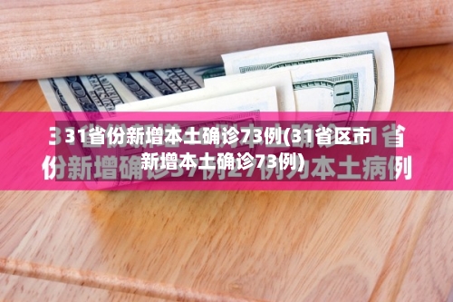 31省份新增本土确诊73例(31省区市新增本土确诊73例)-第3张图片