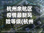 杭州余杭区疫情最新风险等级(杭州余杭区疫情分布)-第2张图片
