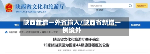 陕西新增一外省输入/陕西省新增一例境外-第2张图片