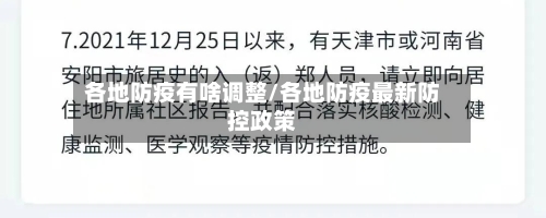 各地防疫有啥调整/各地防疫最新防控政策-第3张图片