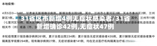 31省区市新增4例无症状感染者/31省新增确诊42例,无症状47例
