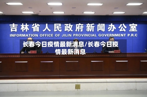 长春今日疫情最新消息/长春今日疫情最新消息-第3张图片