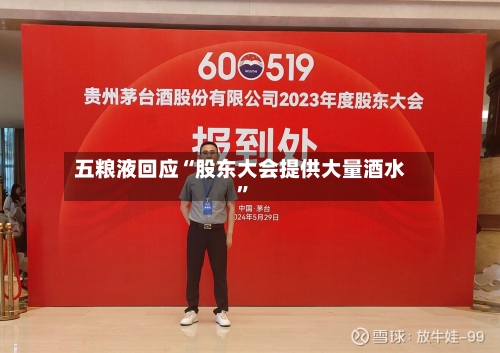 五粮液回应“股东大会提供大量酒水”-第2张图片