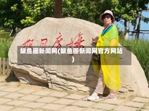 鲅鱼圈新闻网(鲅鱼圈新闻网官方网站)-第2张图片