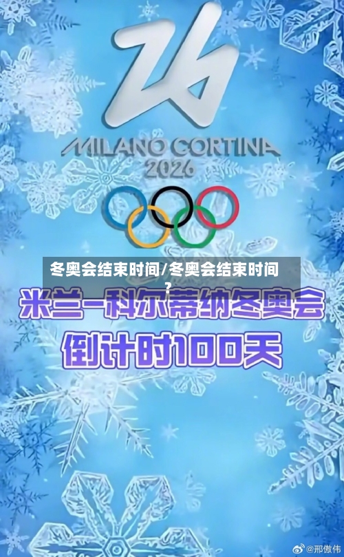 冬奥会结束时间/冬奥会结束时间?