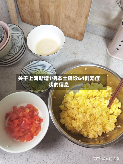 关于上海新增1例本土确诊64例无症状的信息-第2张图片