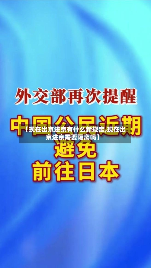 【现在出京进京有什么新规定,现在出京进京需要隔离吗】-第2张图片