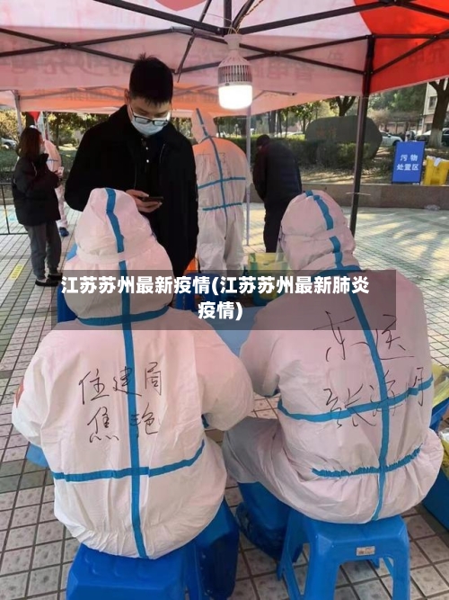 江苏苏州最新疫情(江苏苏州最新肺炎疫情)
