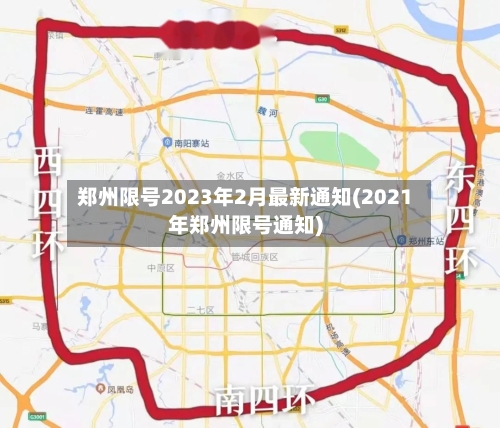 郑州限号2023年2月最新通知(2021年郑州限号通知)-第3张图片
