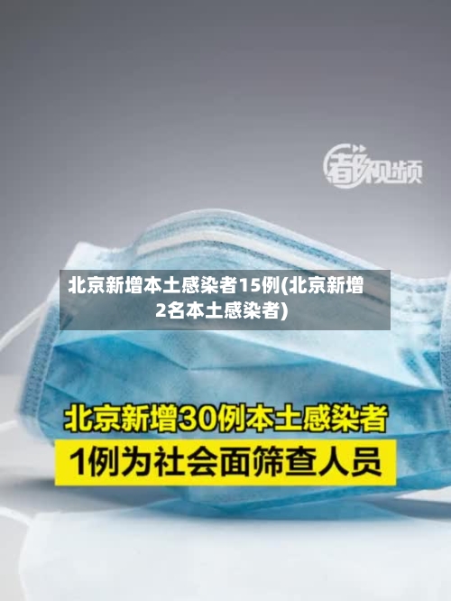 北京新增本土感染者15例(北京新增2名本土感染者)