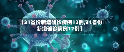 【31省份新增确诊病例12例,31省份新增确诊病例17例】-第2张图片