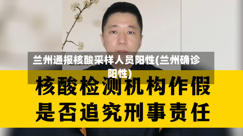 兰州通报核酸采样人员阳性(兰州确诊阳性)-第2张图片