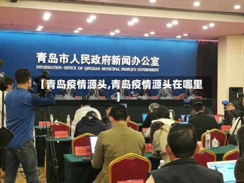 【青岛疫情源头,青岛疫情源头在哪里】-第2张图片