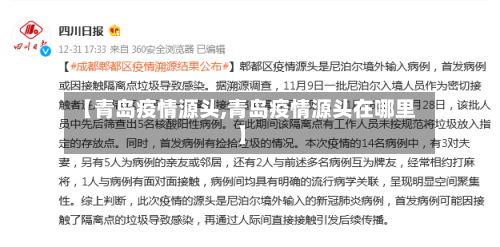 【青岛疫情源头,青岛疫情源头在哪里】