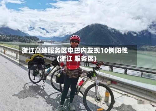 浙江高速服务区中巴内发现10例阳性(浙江 服务区)