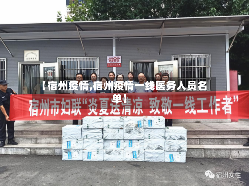 【宿州疫情,宿州疫情一线医务人员名单】-第2张图片