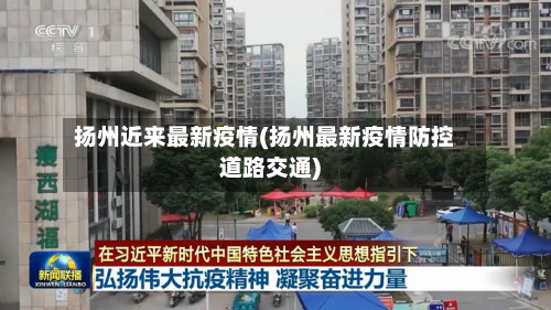 扬州近来最新疫情(扬州最新疫情防控道路交通)