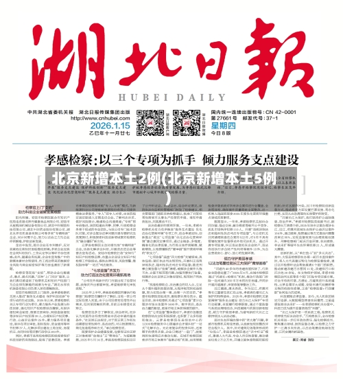 北京新增本土2例(北京新增本土5例)