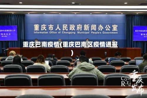 重庆巴南疫情(重庆巴南区疫情通报)