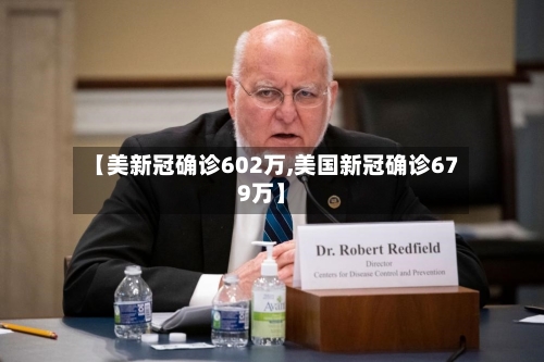 【美新冠确诊602万,美国新冠确诊679万】-第2张图片