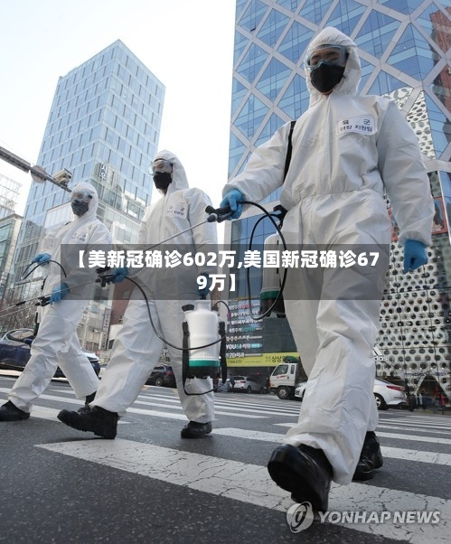 【美新冠确诊602万,美国新冠确诊679万】-第3张图片
