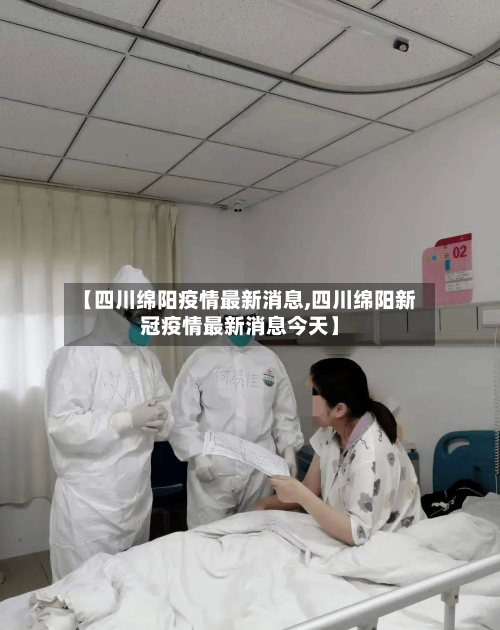 【四川绵阳疫情最新消息,四川绵阳新冠疫情最新消息今天】