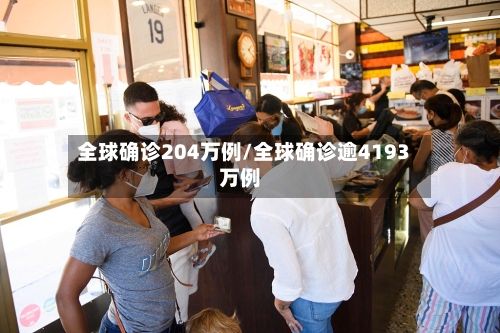 全球确诊204万例/全球确诊逾4193万例-第2张图片