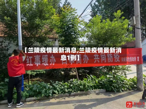 【兰陵疫情最新消息,兰陵疫情最新消息1例】