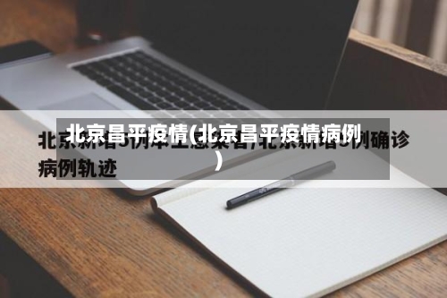 北京昌平疫情(北京昌平疫情病例)