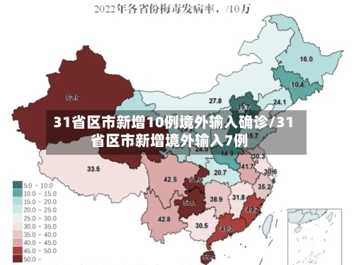 31省区市新增10例境外输入确诊/31省区市新增境外输入7例-第2张图片