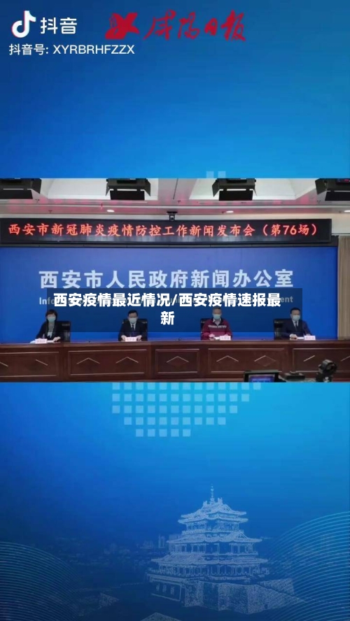 西安疫情最近情况/西安疫情速报最新